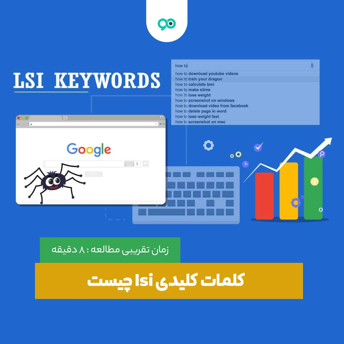 کلمات کلیدی LSI چیست و آیا بررسی آن ها در سئو مهم است؟