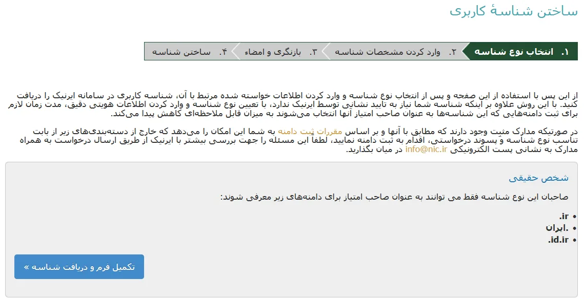 نحوه ساخت شناسه ایرنیک 