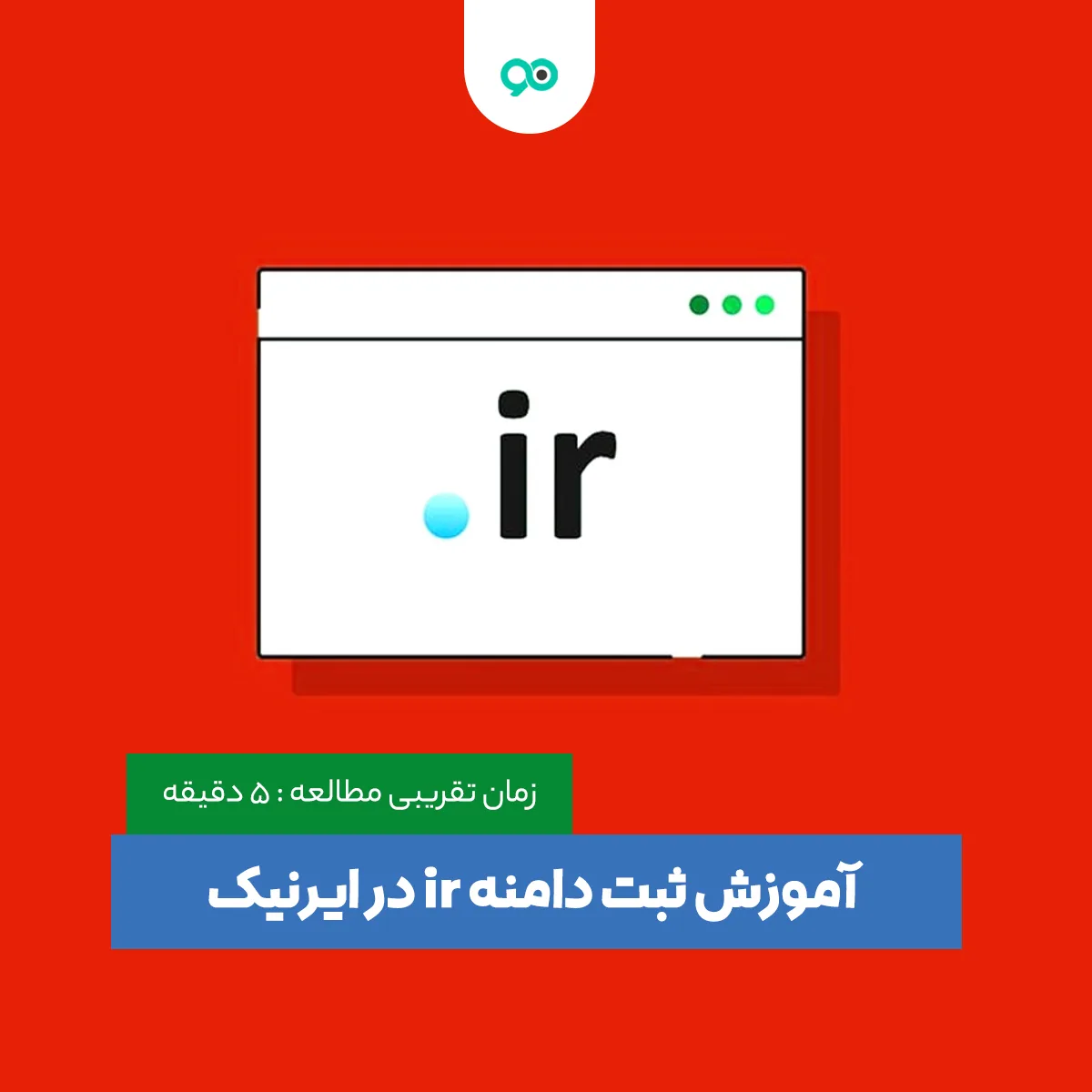 آموزش ثبت دامنه ir + آموزش ساخت شناسه ایرنیک