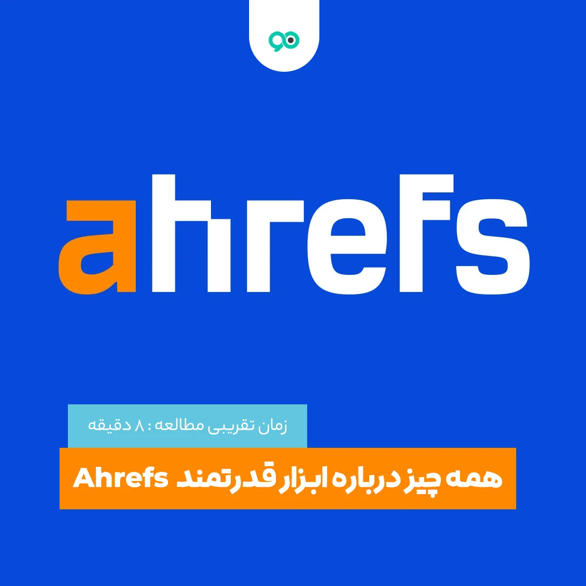 Ahrefs چیست؟ همه چیز درباره ابزار قدرتمند Ahrefs