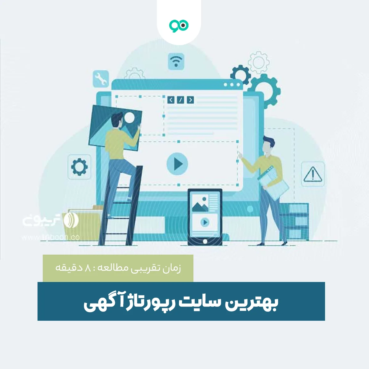 راهنمای انتخاب بهترین سایت رپورتاژ آگهی