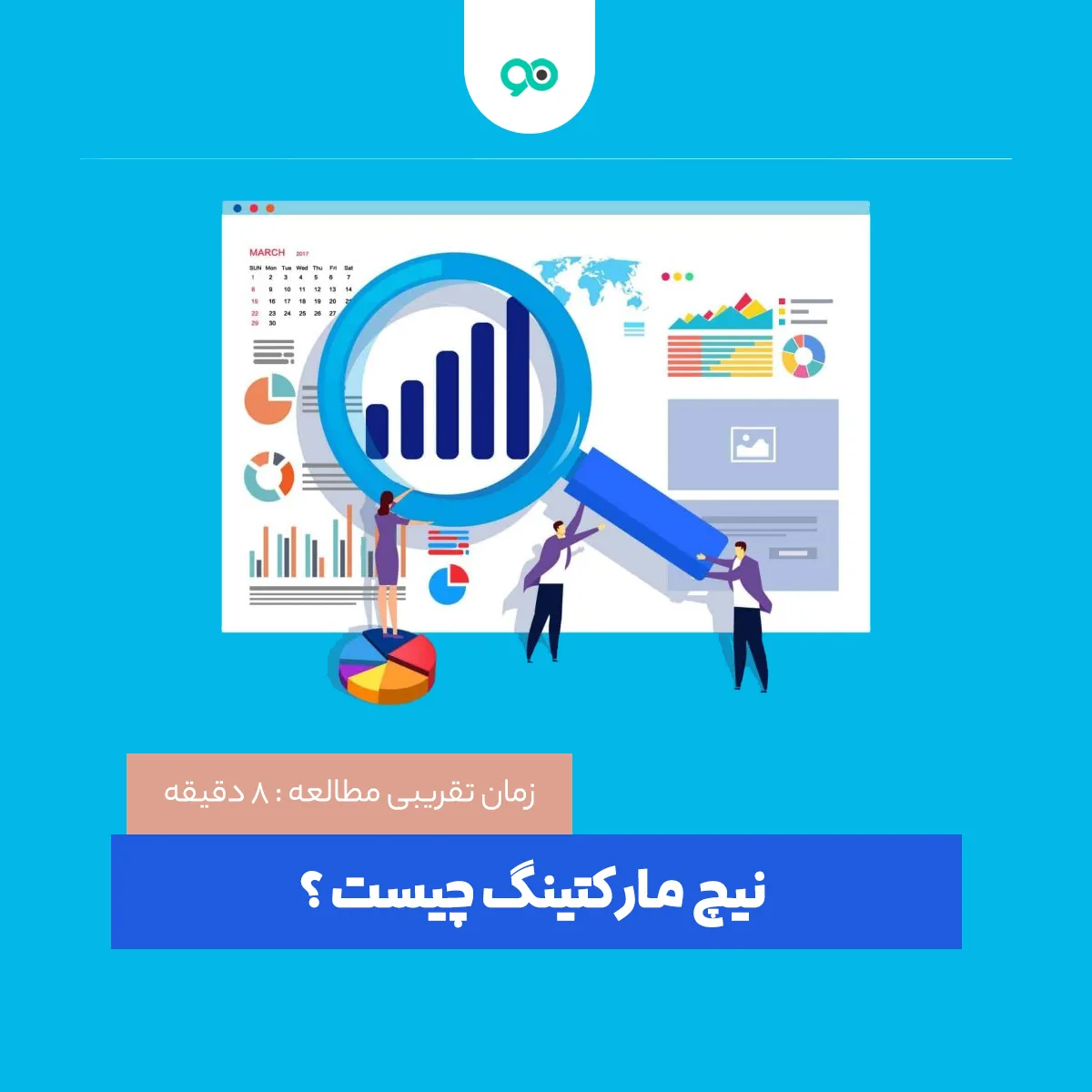 نیچ مارکتینگ چیست؟ نکات، مزایا و بهترین ابزارهای بازاریابی Niche
