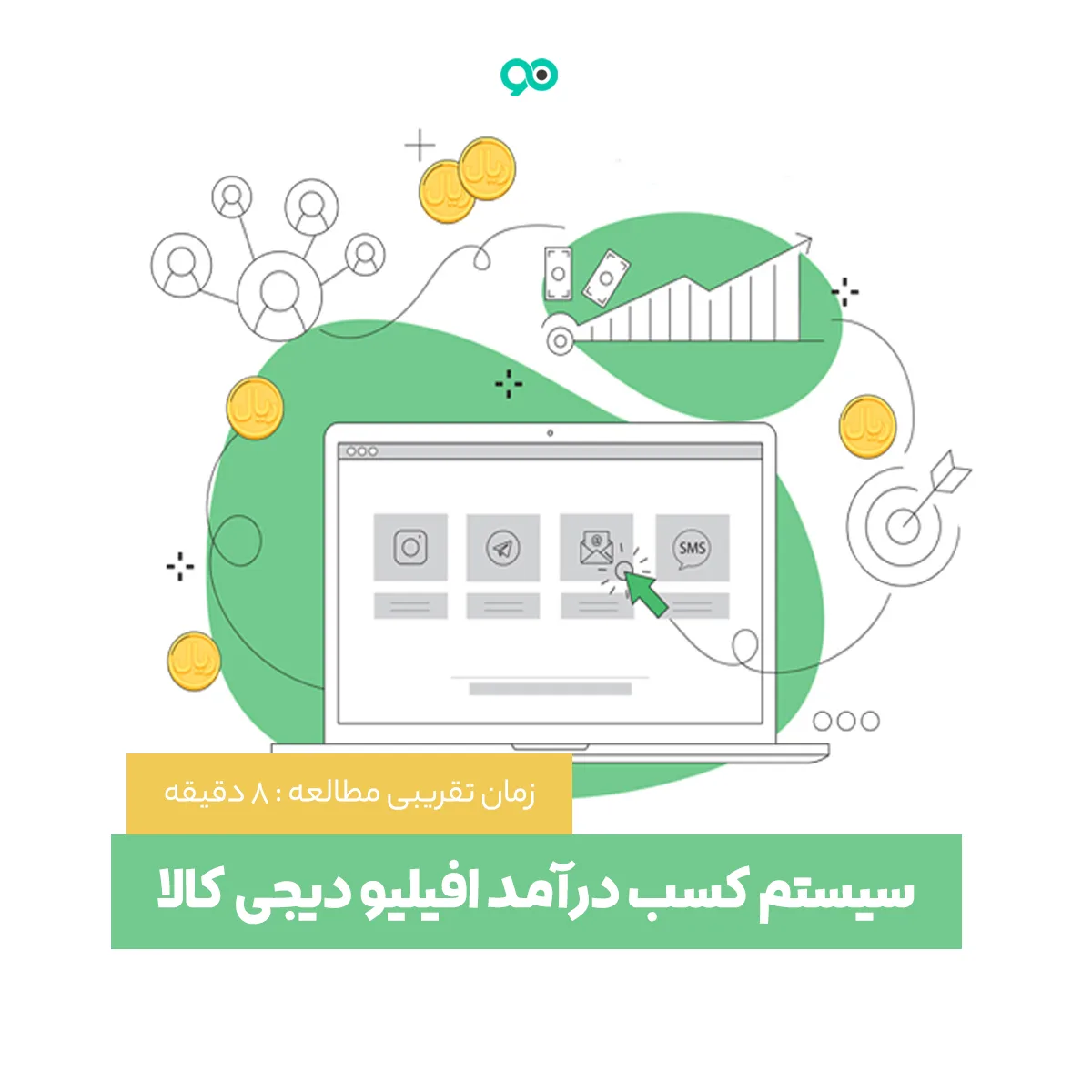 چگونه از سیستم همکاری در فروش دیجی کالا کسب درآمد کنیم؟ (کسب درآمد از دیجی کالا)