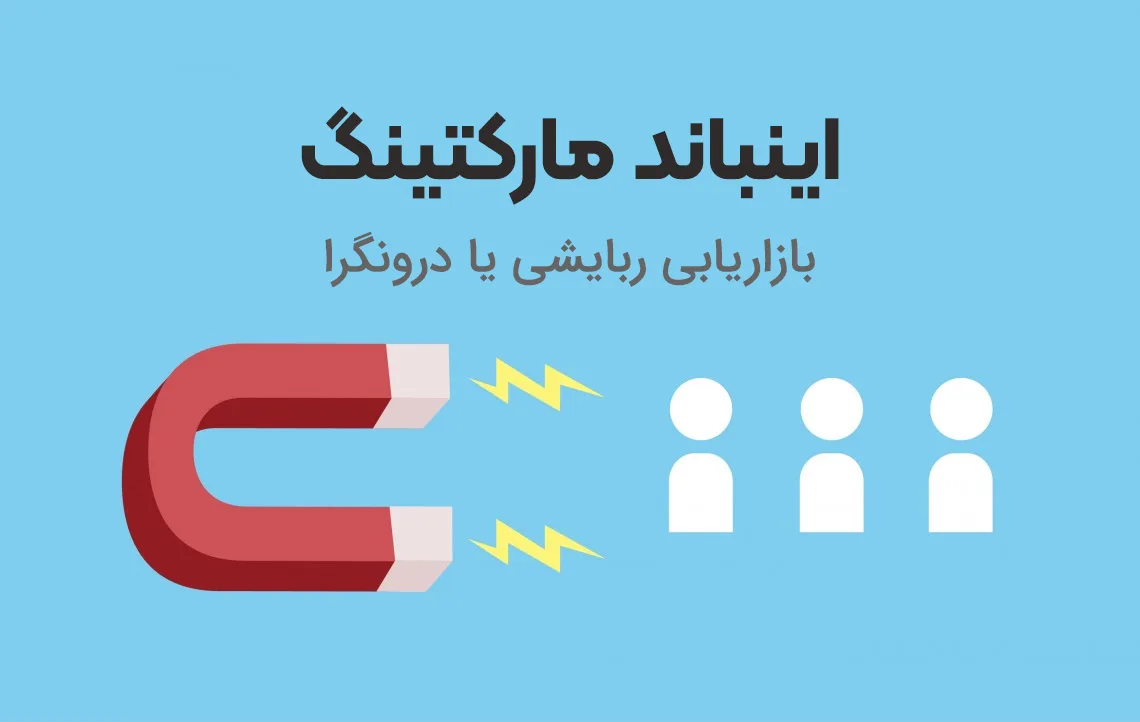 بازاریابی ربایشی یا اینباند مارکتینگ چیست؟
