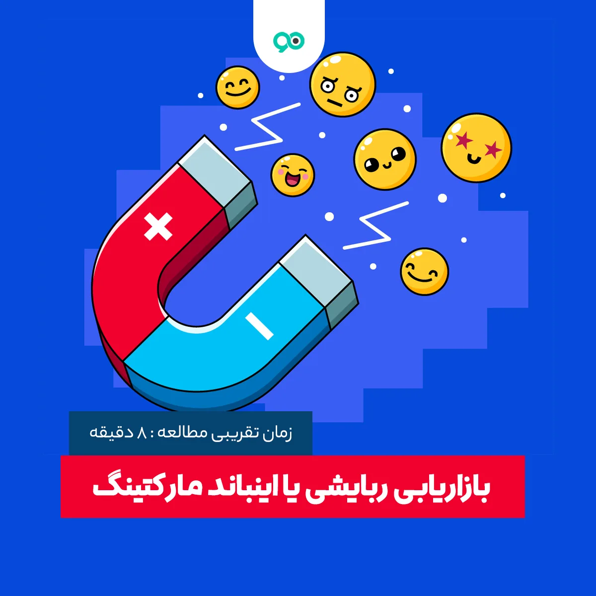 بازاریابی ربایشی یا درونگرا (اینباند مارکتینگ) چیست؟