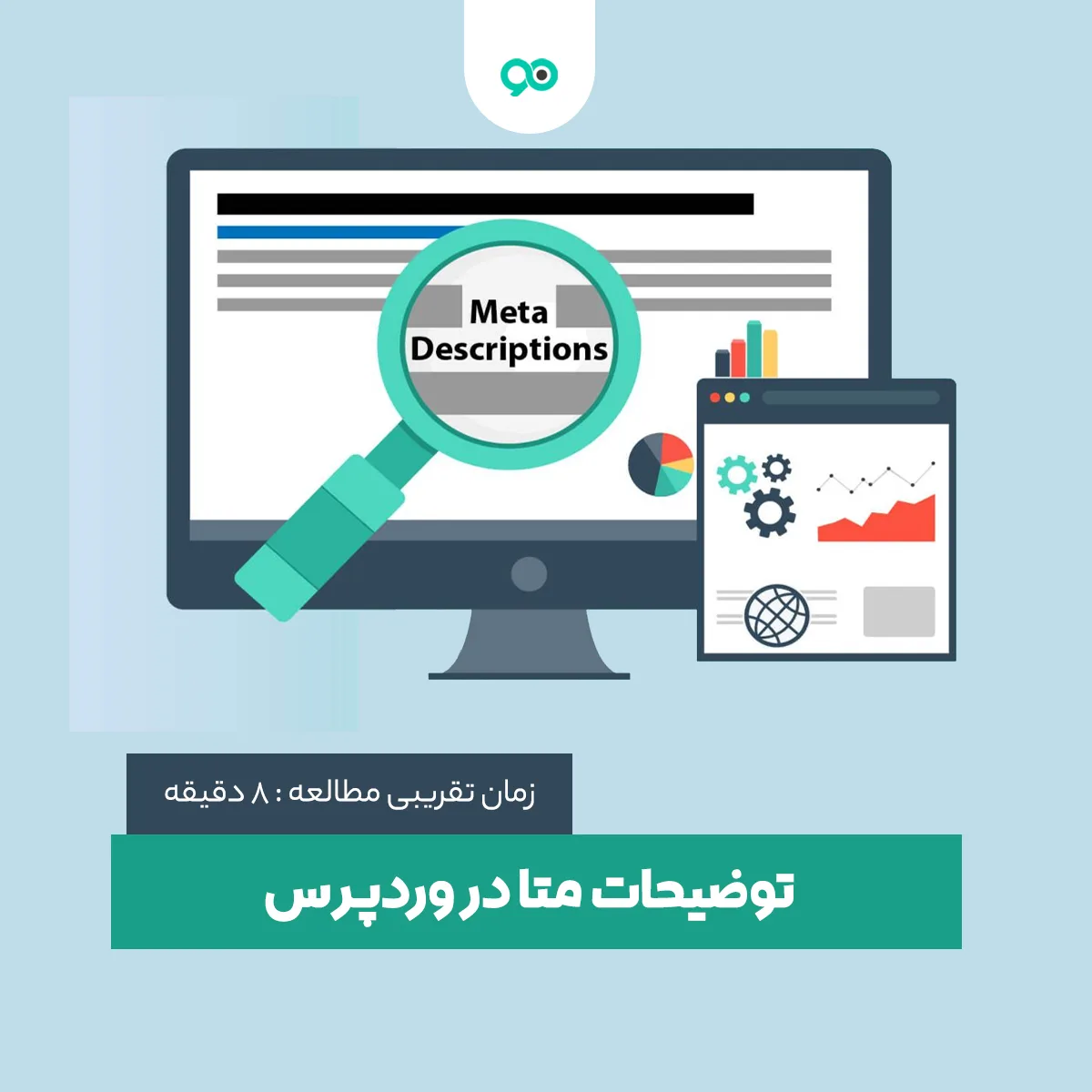 توضیحات متا یا Meta Description چیست؟ نحوه نوشتن توضیحات متا برای مطالب سایت