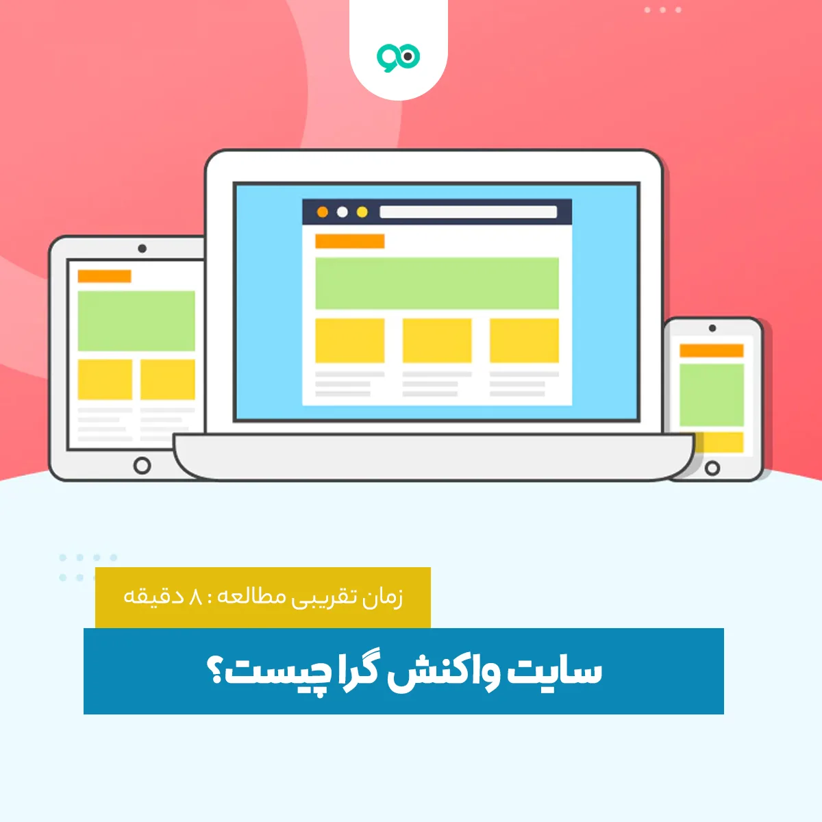 سایت واکنش گرا چیست؟ و چرا باید طراحی سایت ریسپانسیو انجام دهیم؟