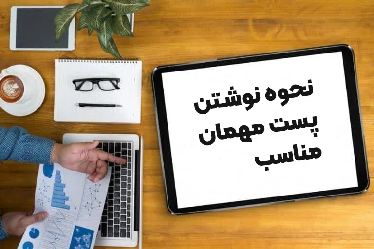 نحوه نوشتن پست مهمان خوب