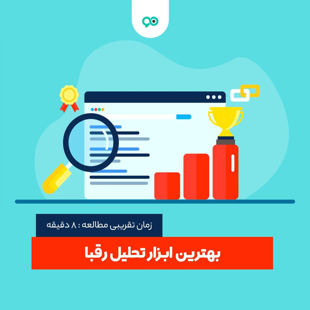 معرفی بهترین ابزار آنالیز سایت رقبا در سئو