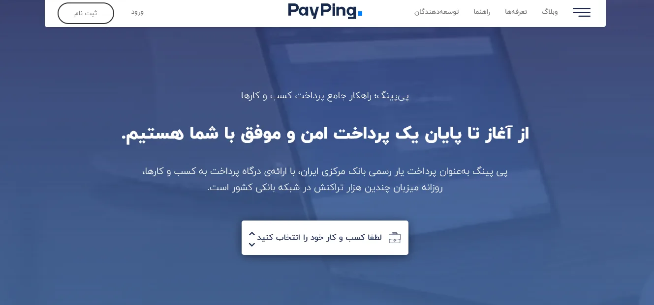 درگاه های برتر پرداخت آنلاین در ایران
