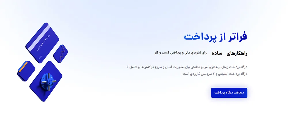 بهترین درگاه پرداخت