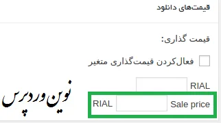 تنظیمات افزونه EDD Sale Price برای فروش ویژه محصولات EDD