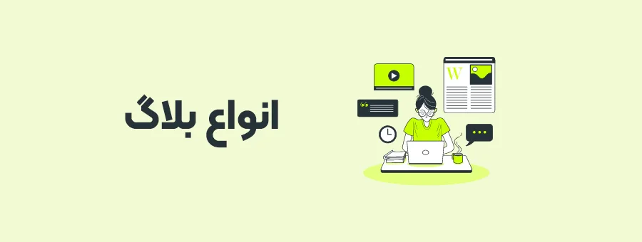انواع بلاگ