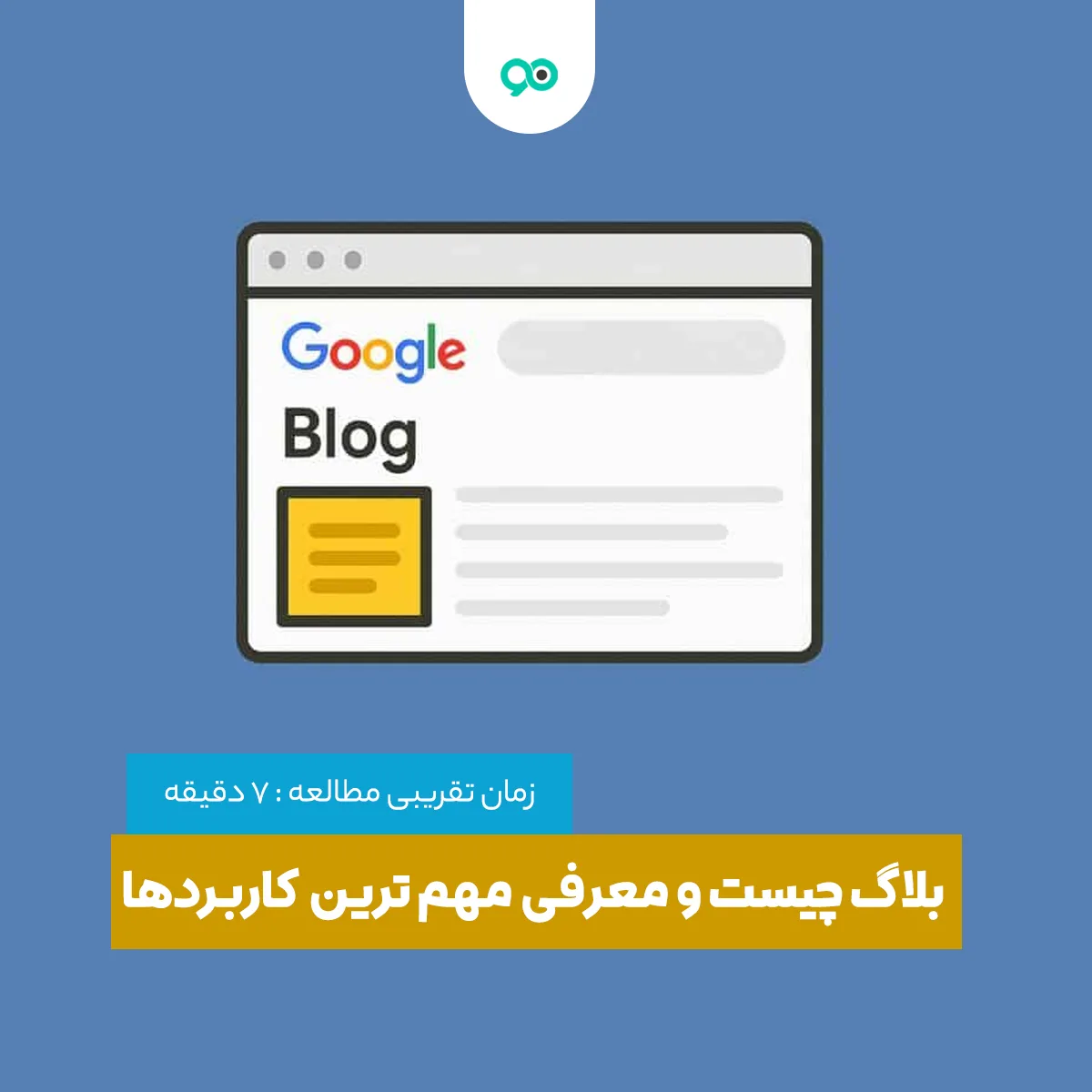 بلاگ چیست و معرفی مهم ترین کاربرد های وبلاگ