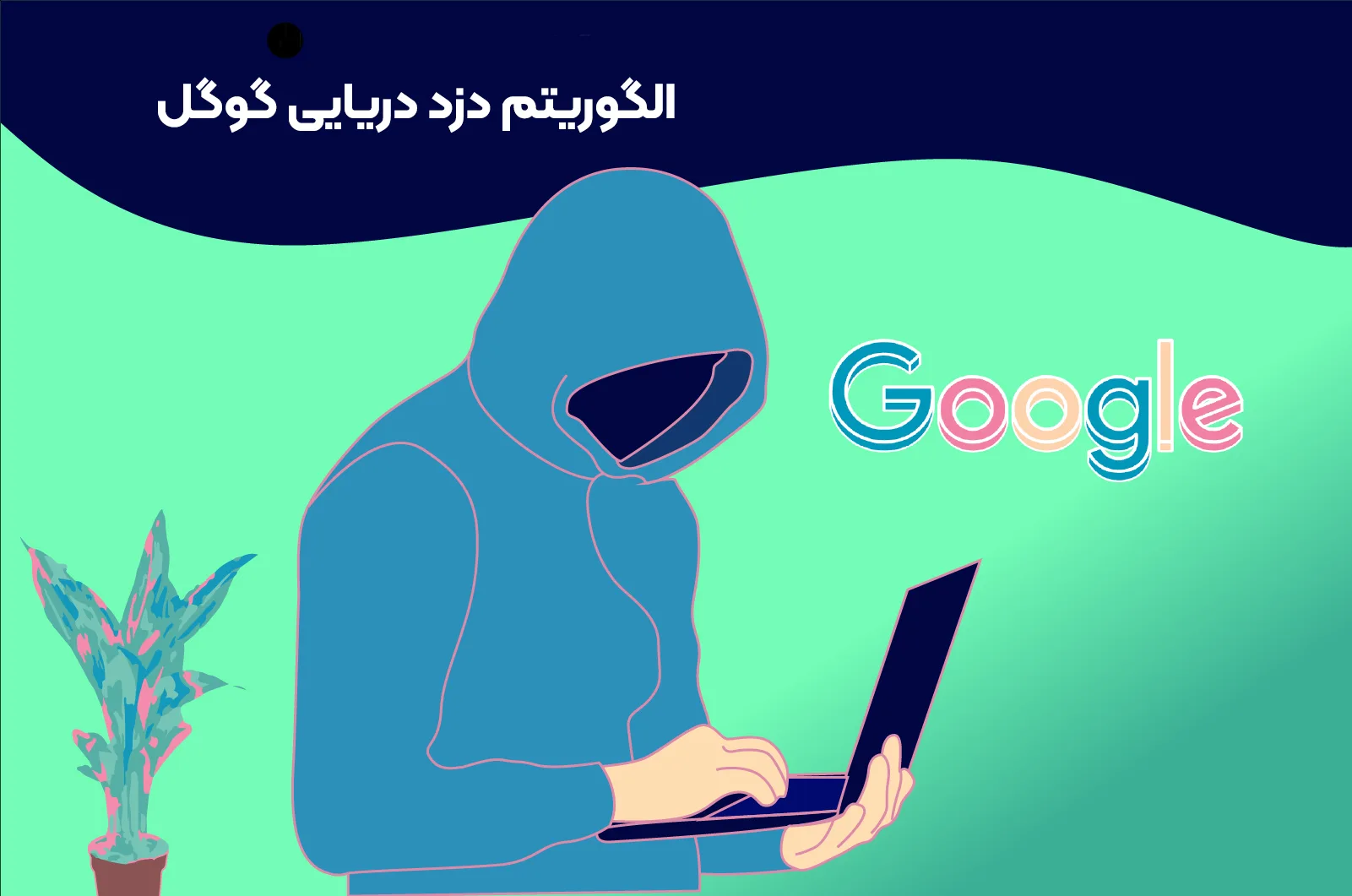 چگونه محتوای دزدیده شده را به گوگل گزارش دهیم؟
