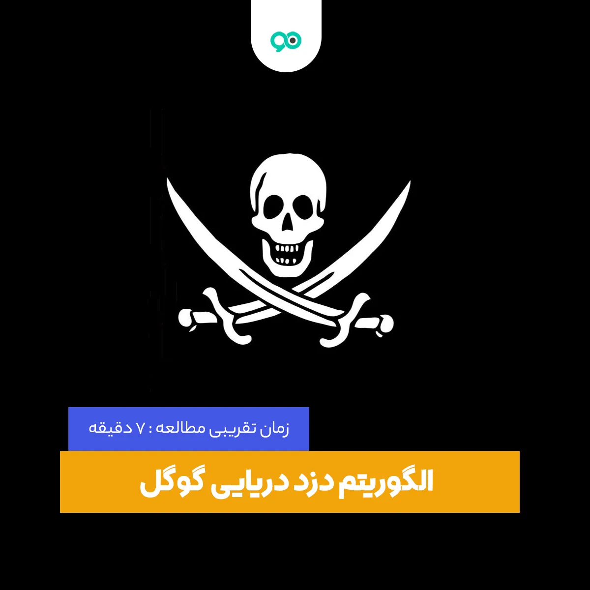 الگوریتم دزد دریایی گوگل چیست و چگونه عمل می‌کند؟