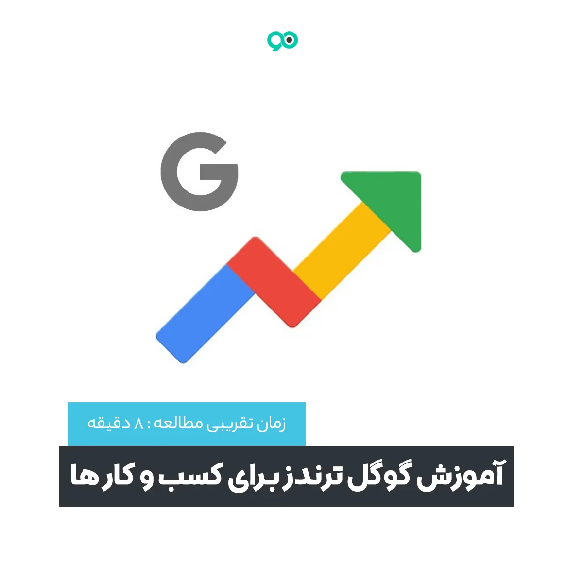گوگل ترندز (Google Trends) چیست؟ آموزش گوگل ترندز برای کسب و کارها