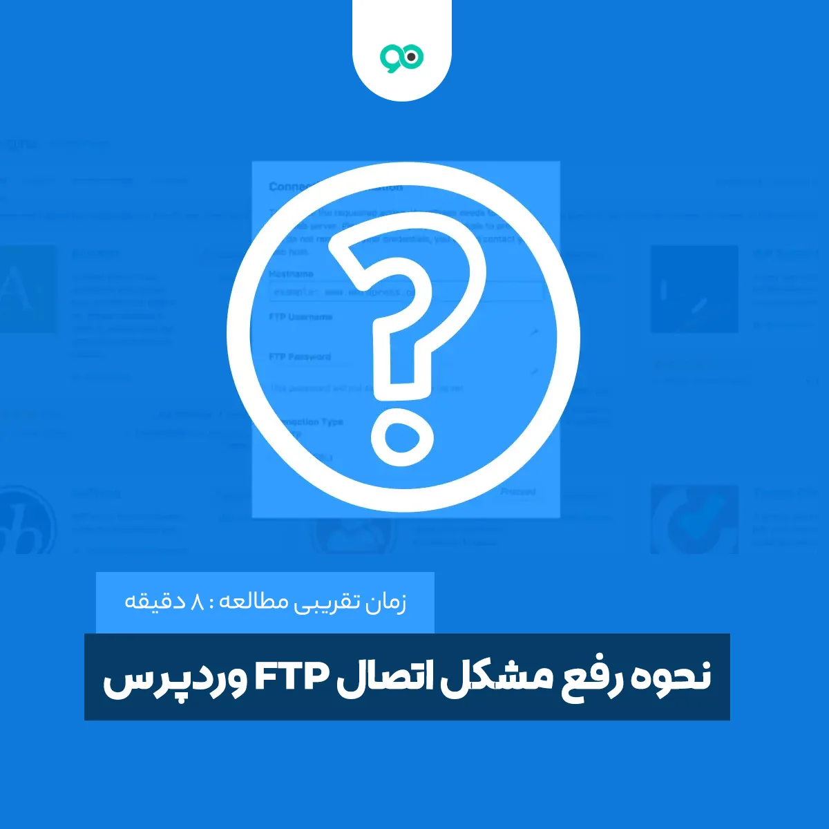 آموزش نحوه رفع خطای درخواست اطلاعات FTP در وردپرس
