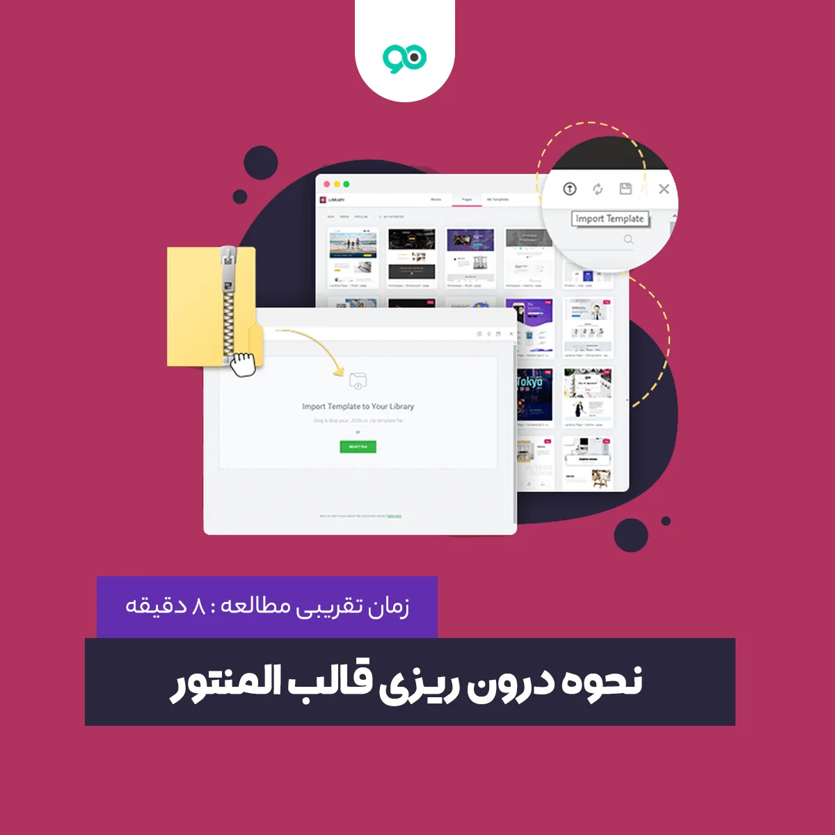 آموزش نحوه درون ریزی قالب المنتور