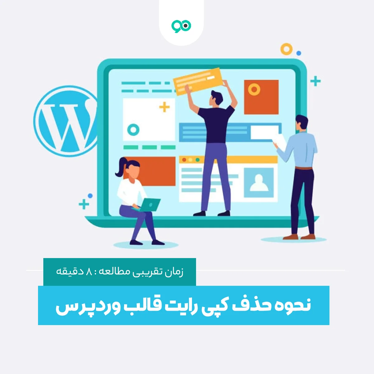 آموزش حذف کپی رایت قالب وردپرس با روشی ساده