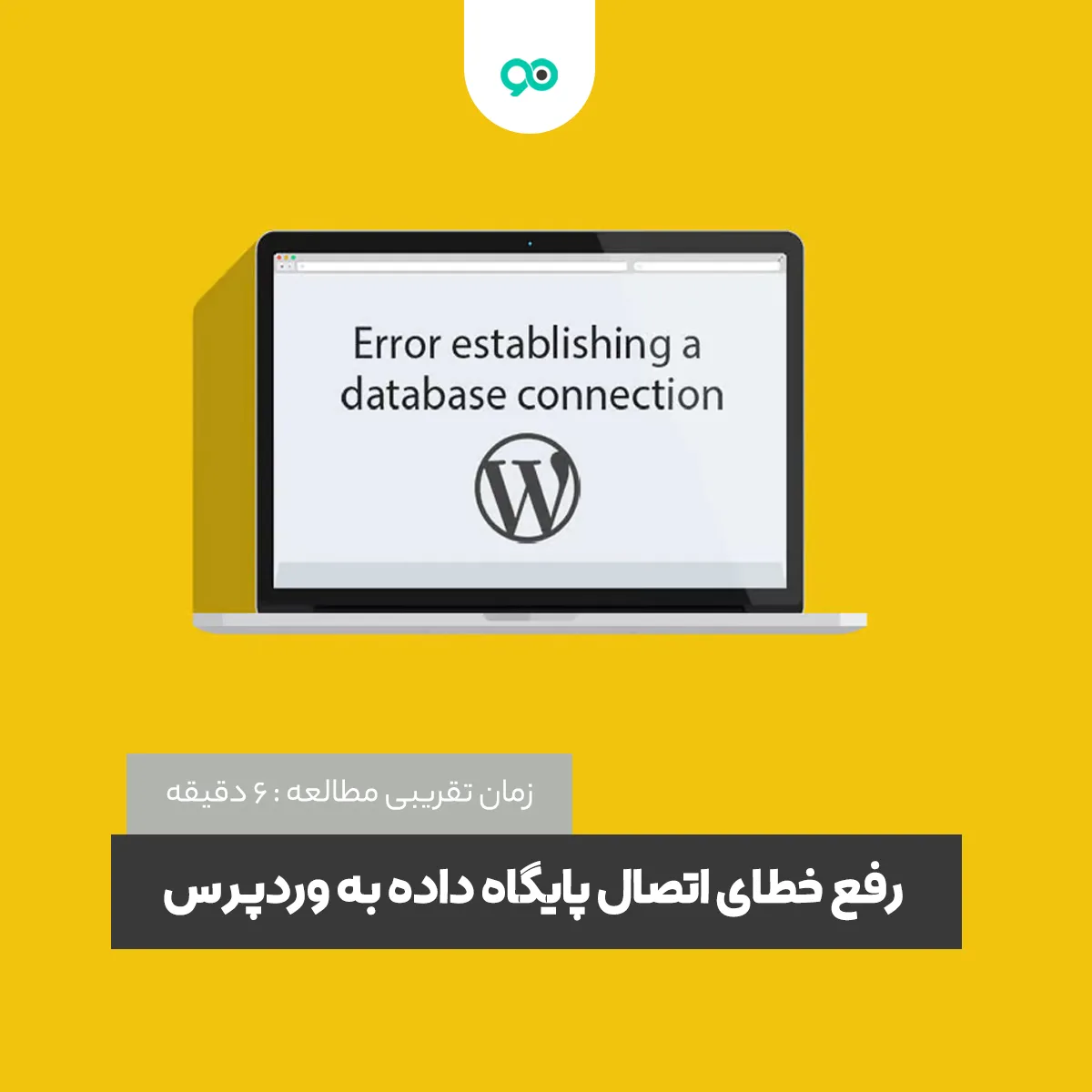 آموزش رفع خطای اتصال به پایگاه داده در وردپرس