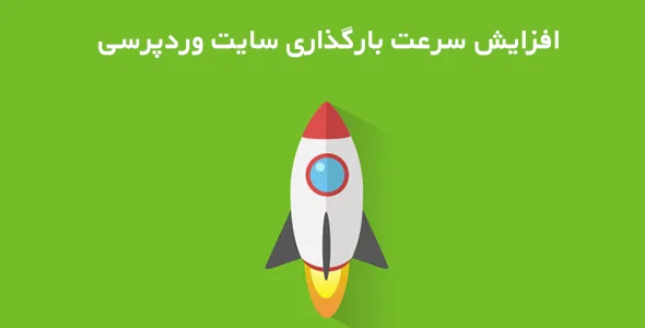 7 افزونه برای افزایش سرعت وب سایت شما