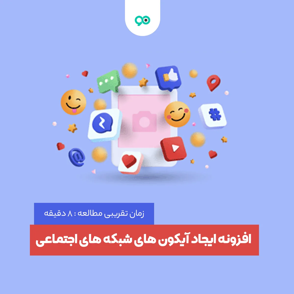 معرفی افزونه ایجاد آیکون های شبکه های اجتماعی