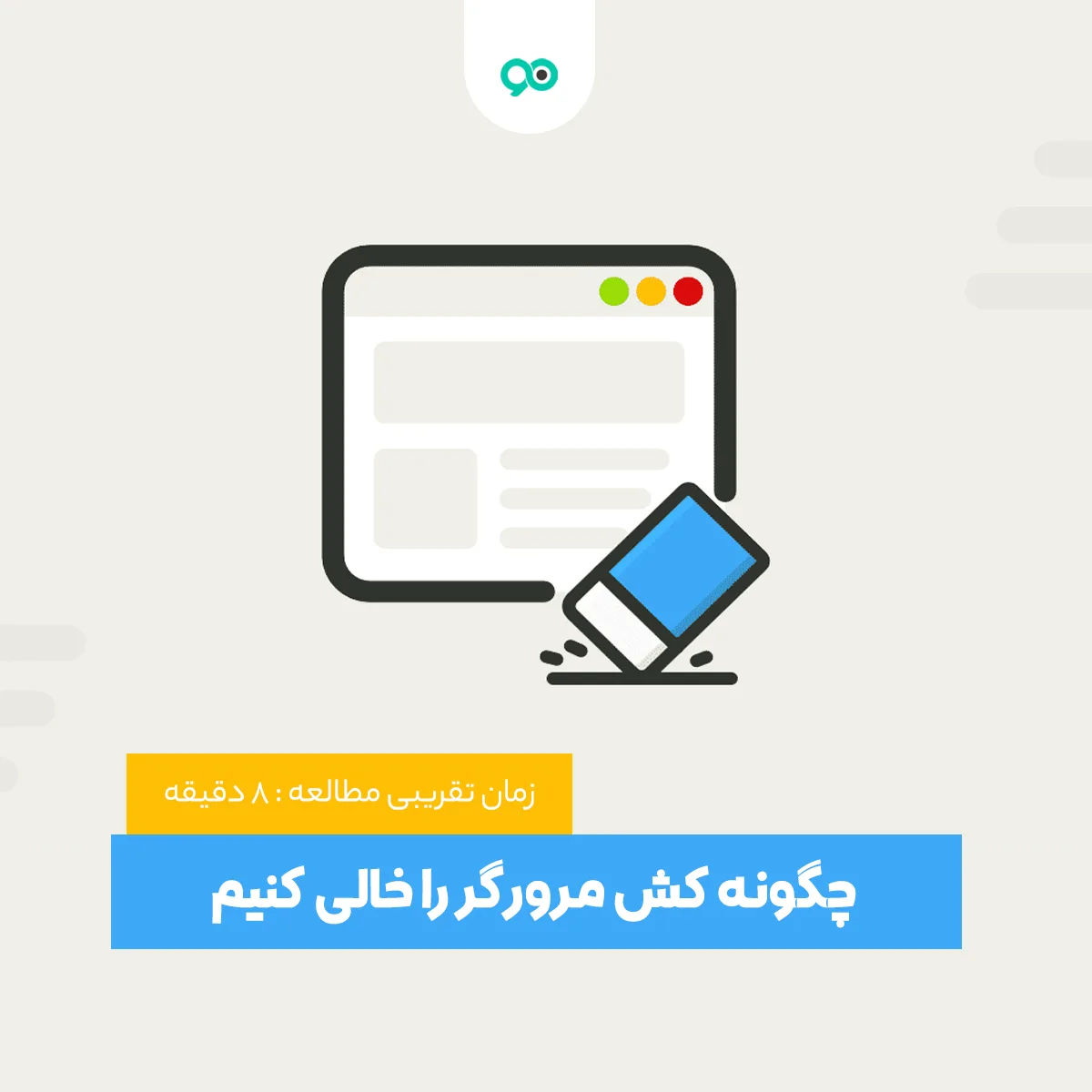 چگونه کش مرورگر و کش سایت را خالی کنیم؟