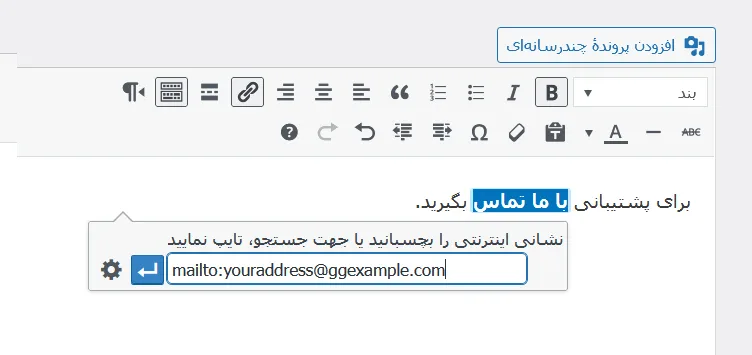 روش لینک دادن به ایمیل در وردپرس