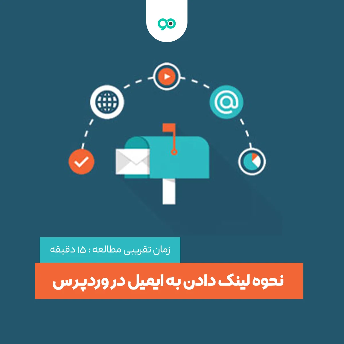 نحوه لینک دادن به ایمیل در وردپرس