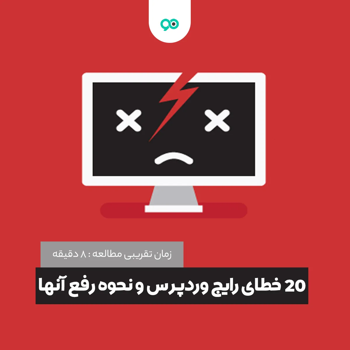 51 خطای رایج وردپرس به همراه نحوه حل رایج ترین خطاهای وردپرس