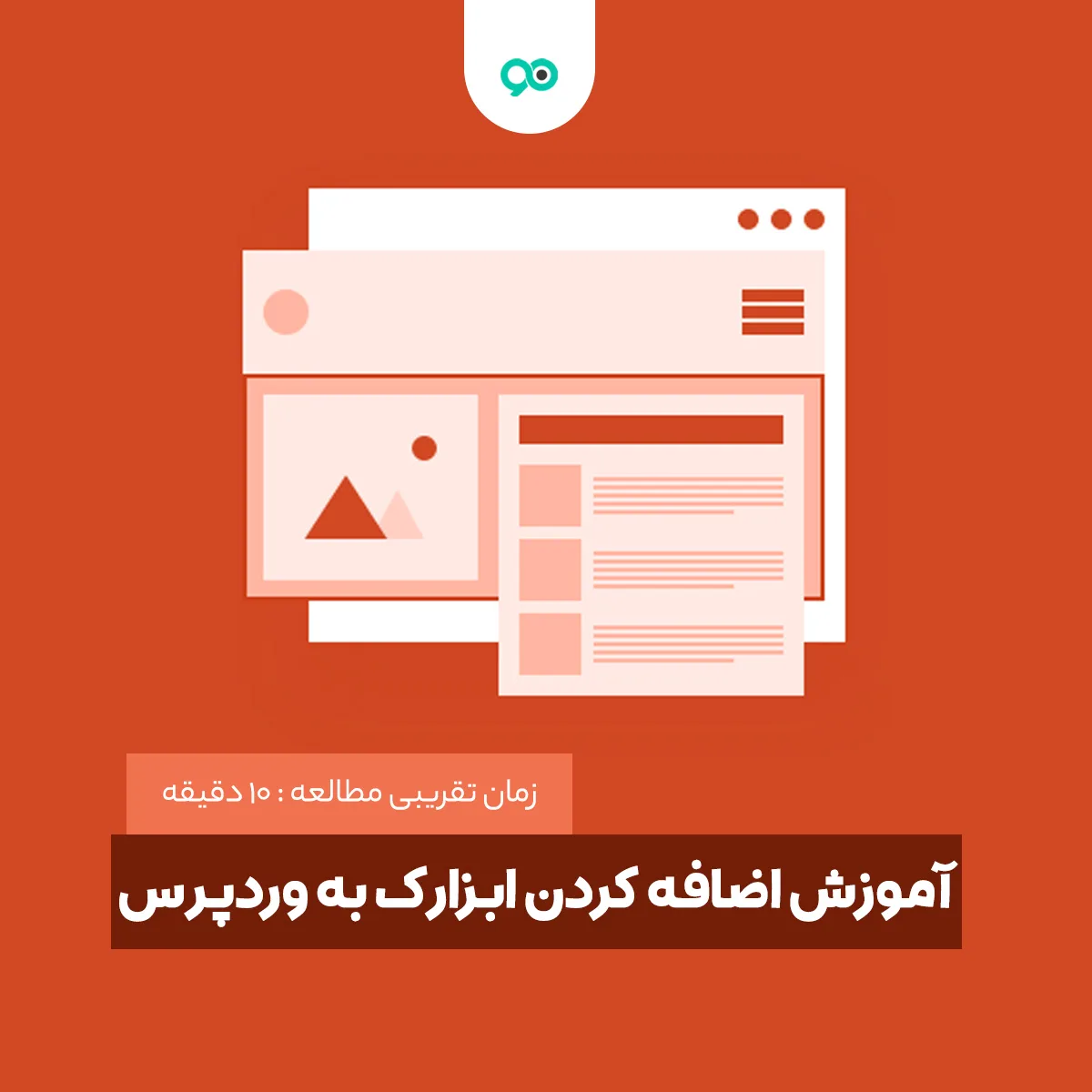 آموزش اضافه کردن ابزارک به وردپرس در چند گام