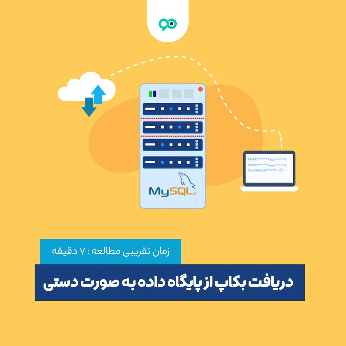 دریافت بکاپ از پایگاه داده به صورت دستی