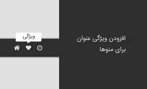 نحوه اضافه کردن ویژگی به عنوان منوها