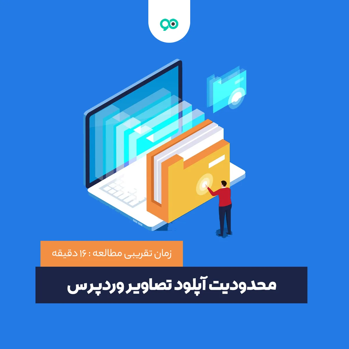 چگونه محدودیت آپلود تصاویر در رسانه وردپرس را از بین ببریم؟