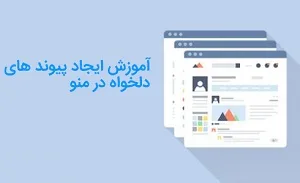 آموزش اضافه کردن پیوند سفارشی در منو