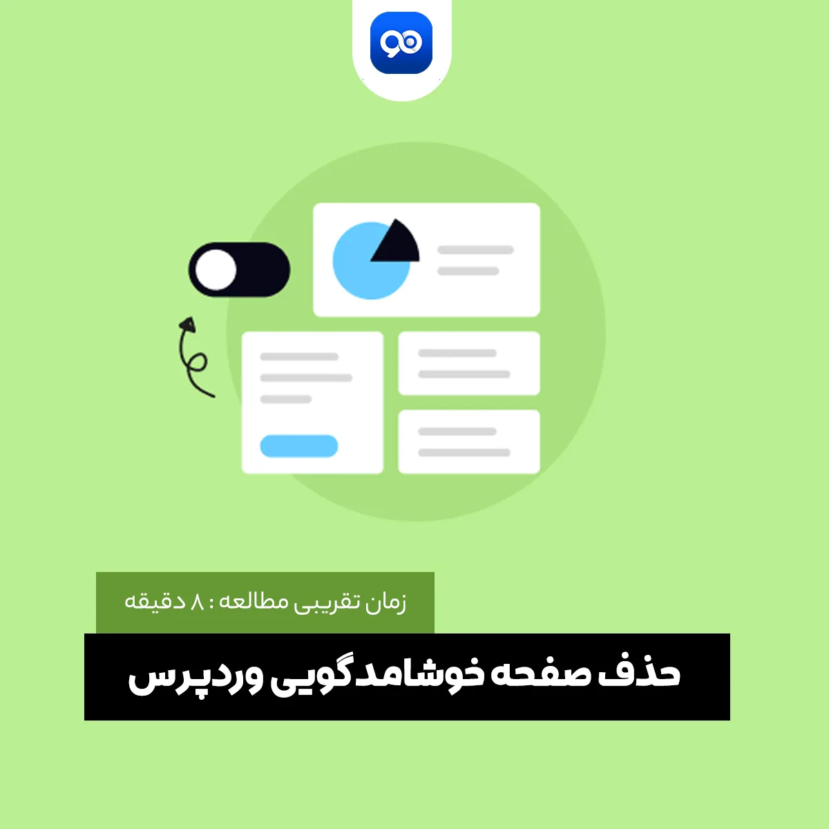 حذف صفحه خوشامدگویی وردپرس (Welcome to WordPress) در پیشخوان وردپرس