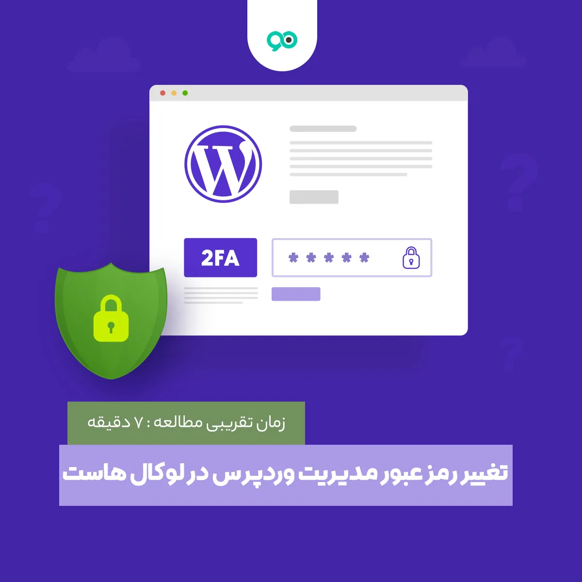 تغییر رمز مدیریت وردپرس در لوکال هاست