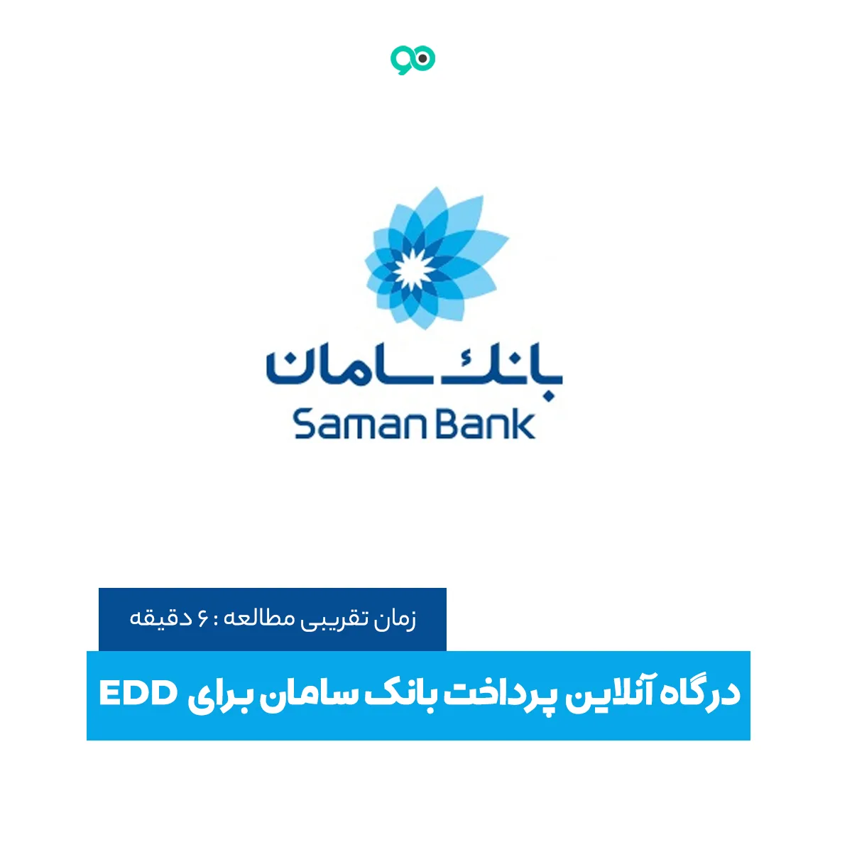 افزونه edd درگاه بانک سامان برای وردپرس