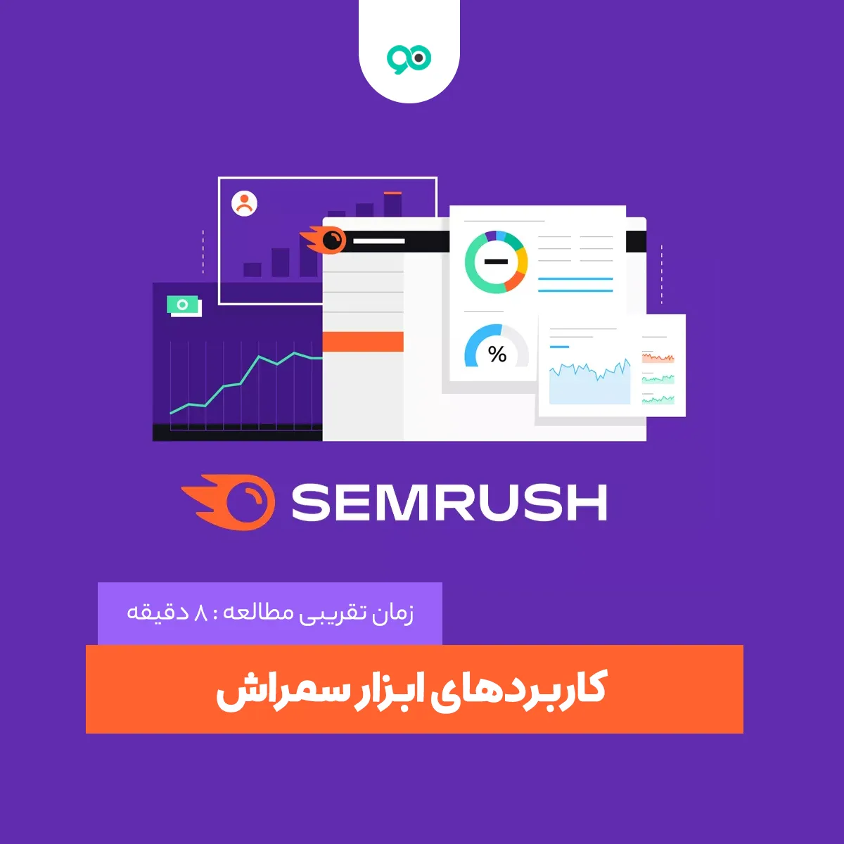 معرفی ابزار SEMrush و بررسی کاربردهای سمراش