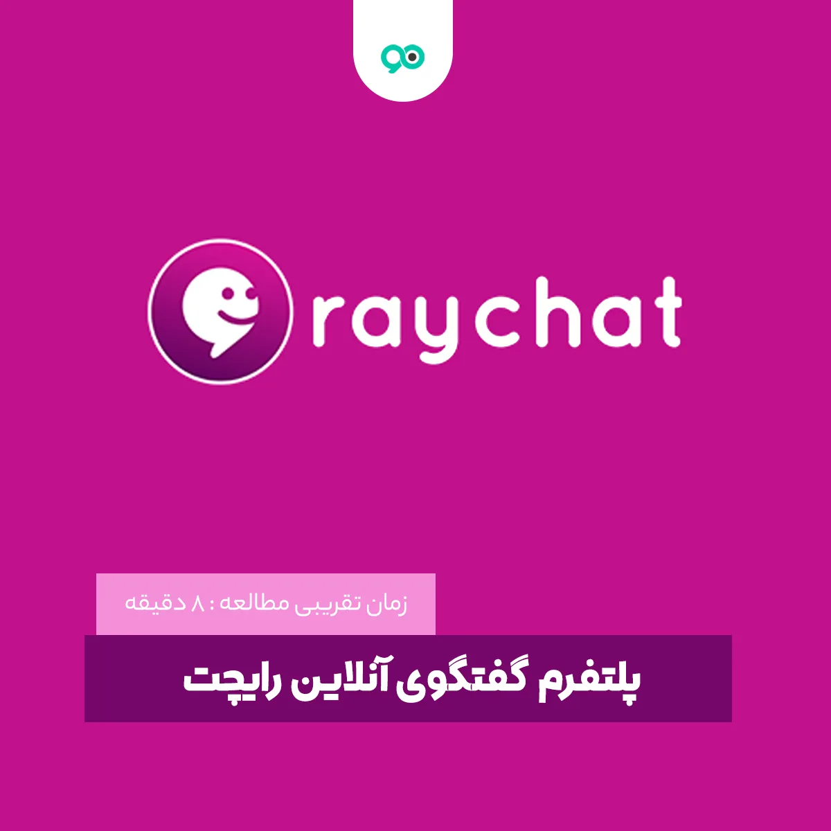 بررسی پلتفرم رایچت و قابلیت های سرویس گفتگوی آنلاین رایچت