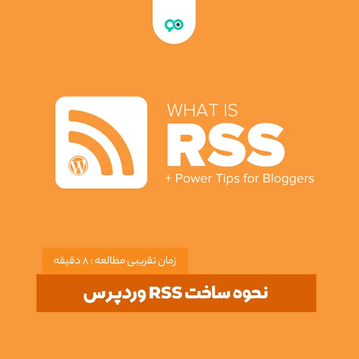 RSS یا فید وردپرس چیست؟ نحوه استفاده و ساخت RSS در وردپرس