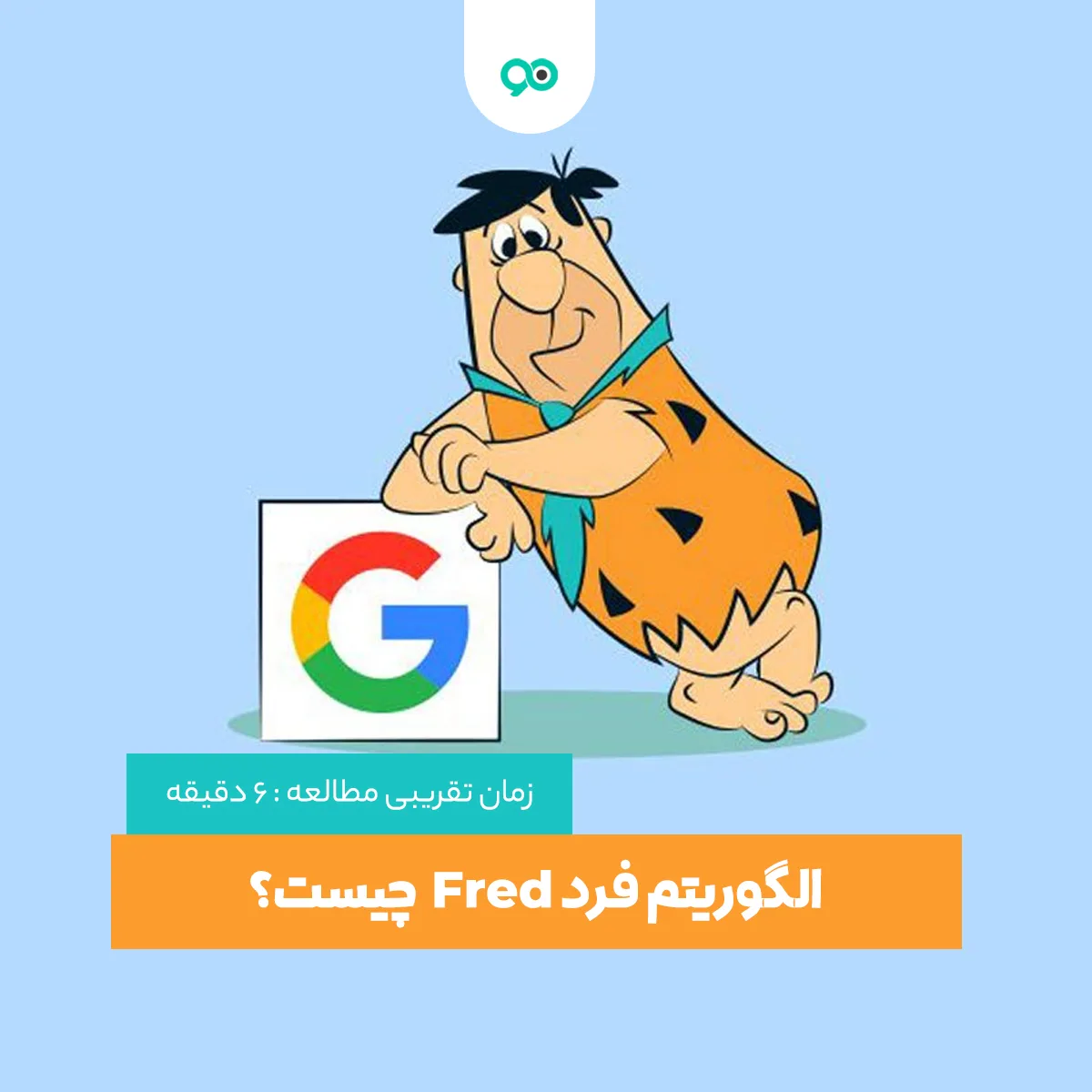 الگوریتم فرد Fred چیست؟ | مبارزه با تبلیغات و سئو سیاه