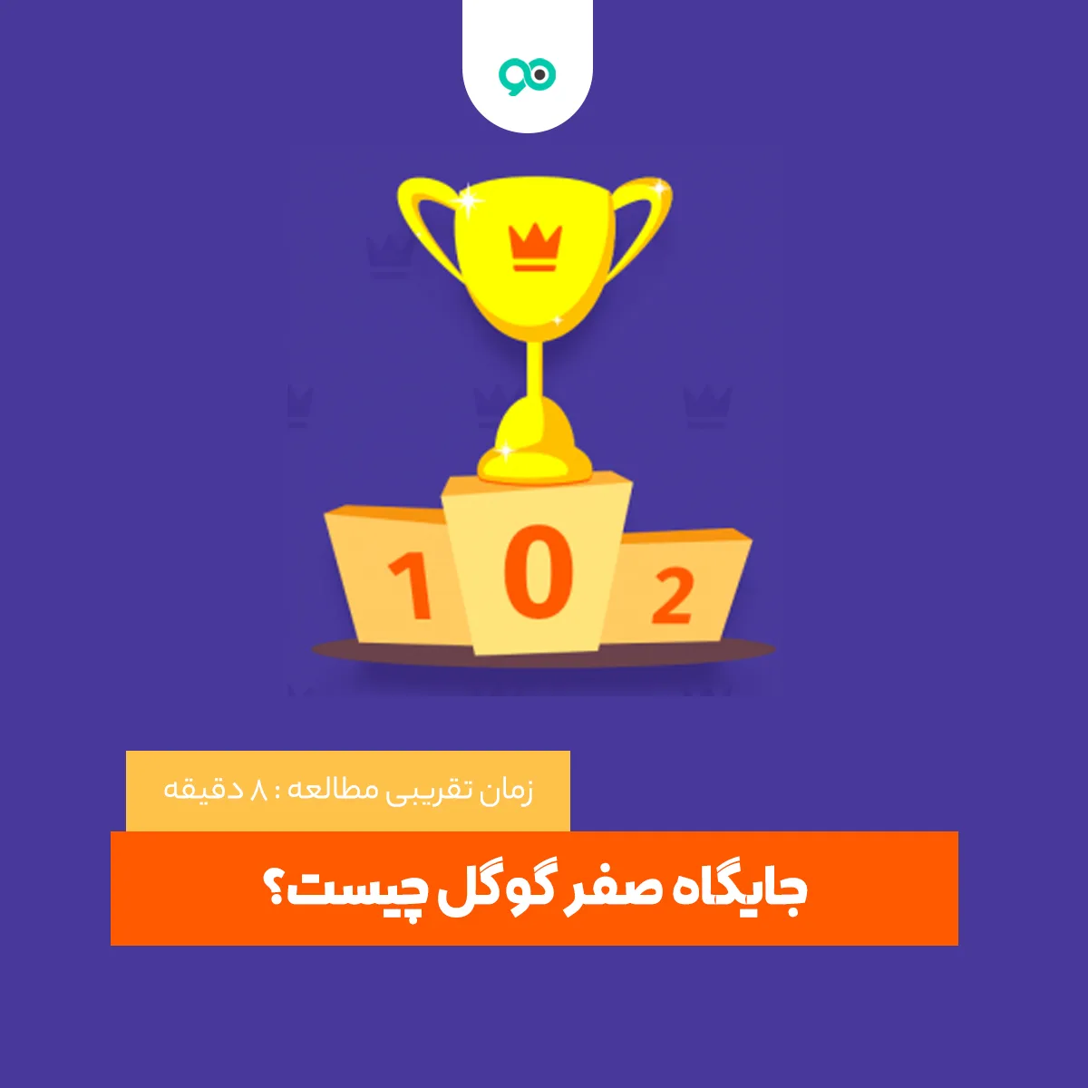 جایگاه صفر گوگل یعنی چه؟ و نحوه دستیابی به آن
