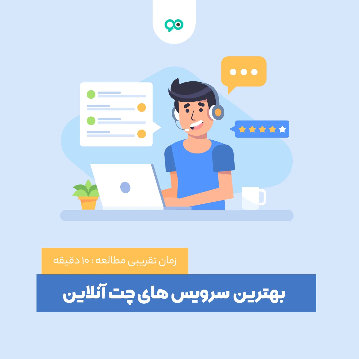 لیست 22 تا از بهترین سرویس ‌های چت آنلاین خارجی و ایرانی برای گفتگو و پشتیبانی در سایت