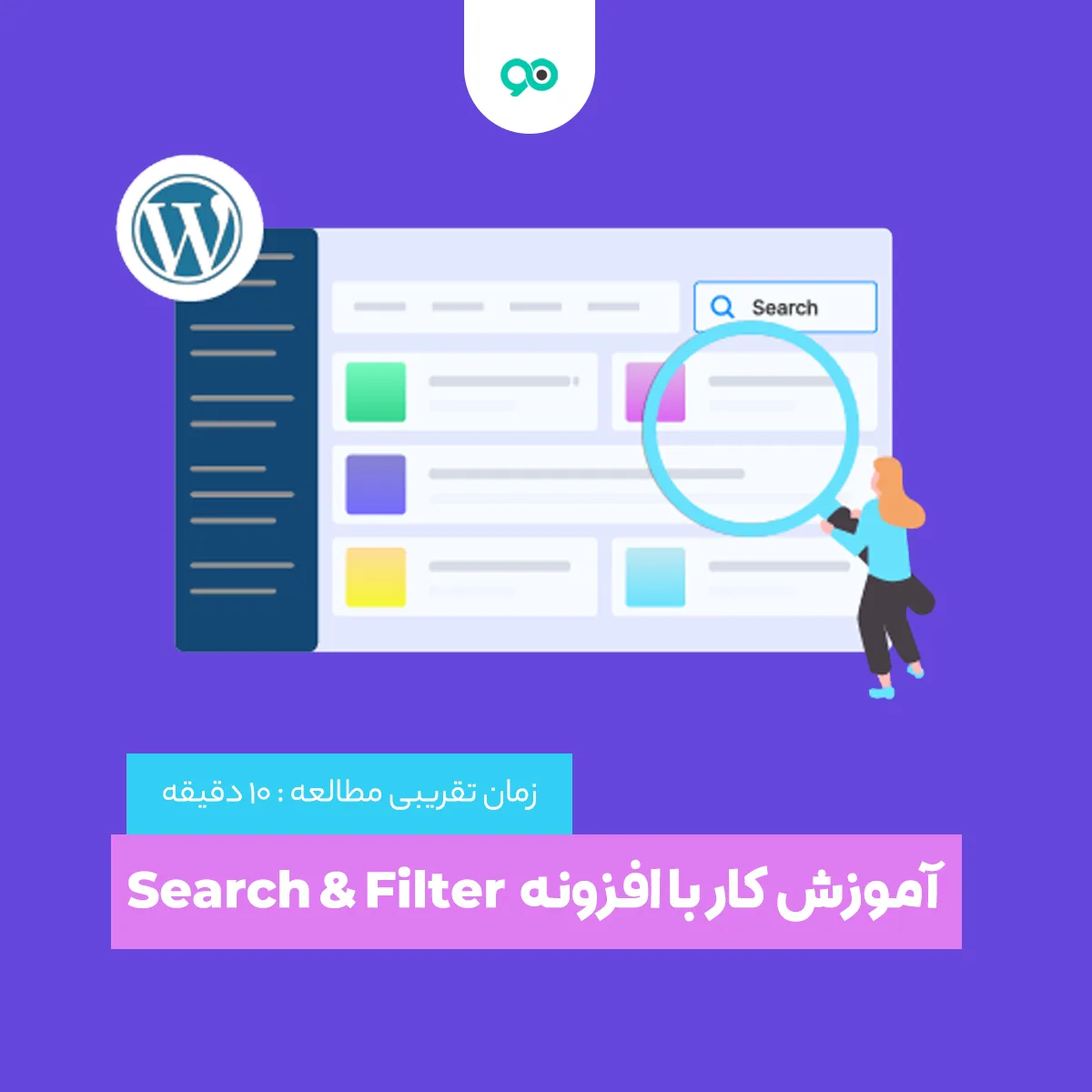 آموزش کار با افزونه Search & Filter، نحوه تنظیم و نصب آن
