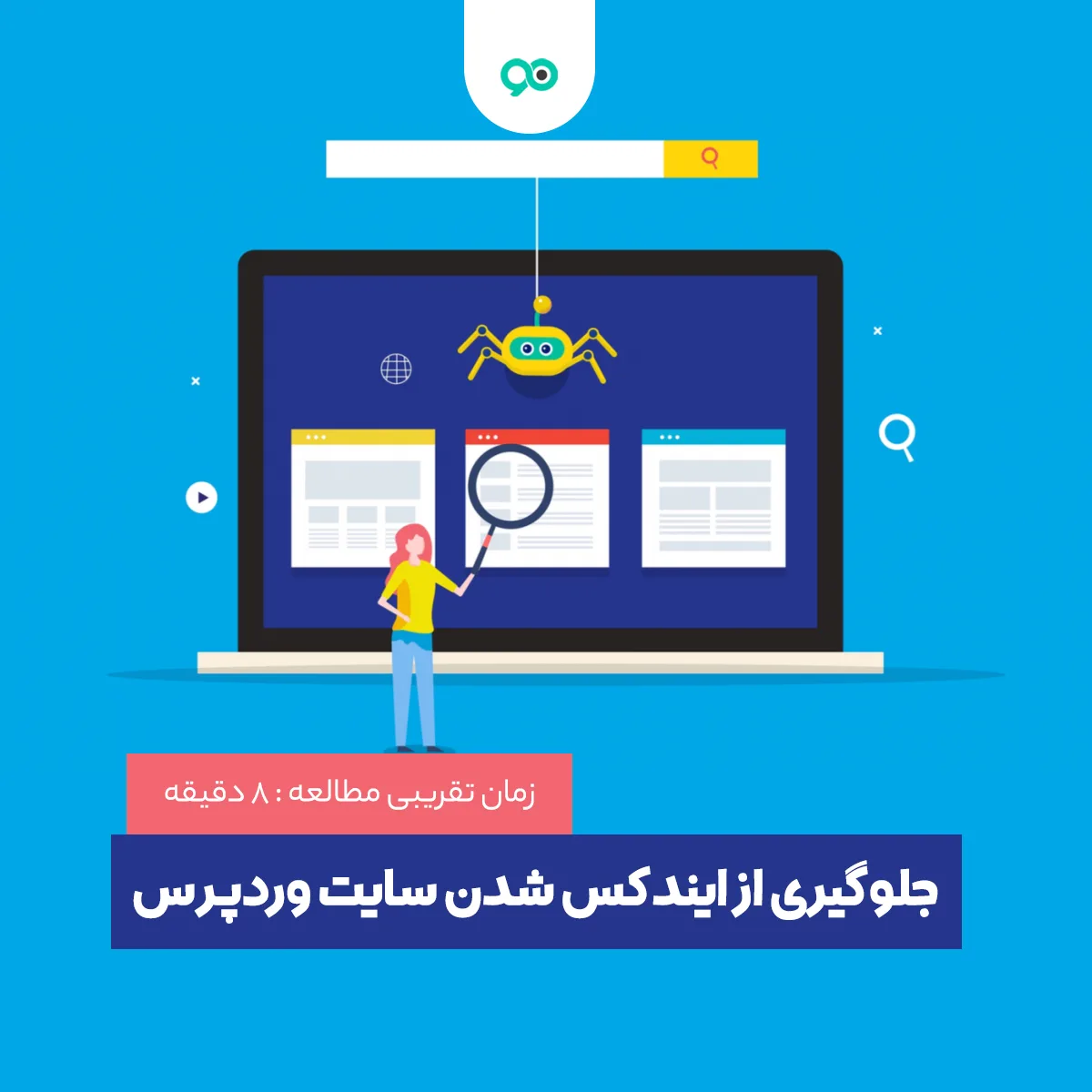 آموزش جلوگیری از ایندکس شدن سایت وردپرس