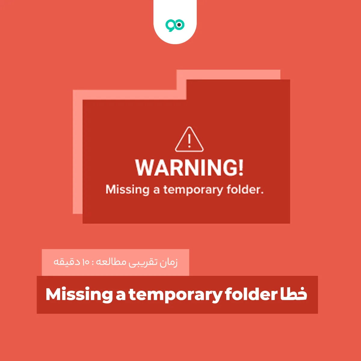 چگونه خطا Missing a temporary folder در وردپرس را رفع کنیم؟
