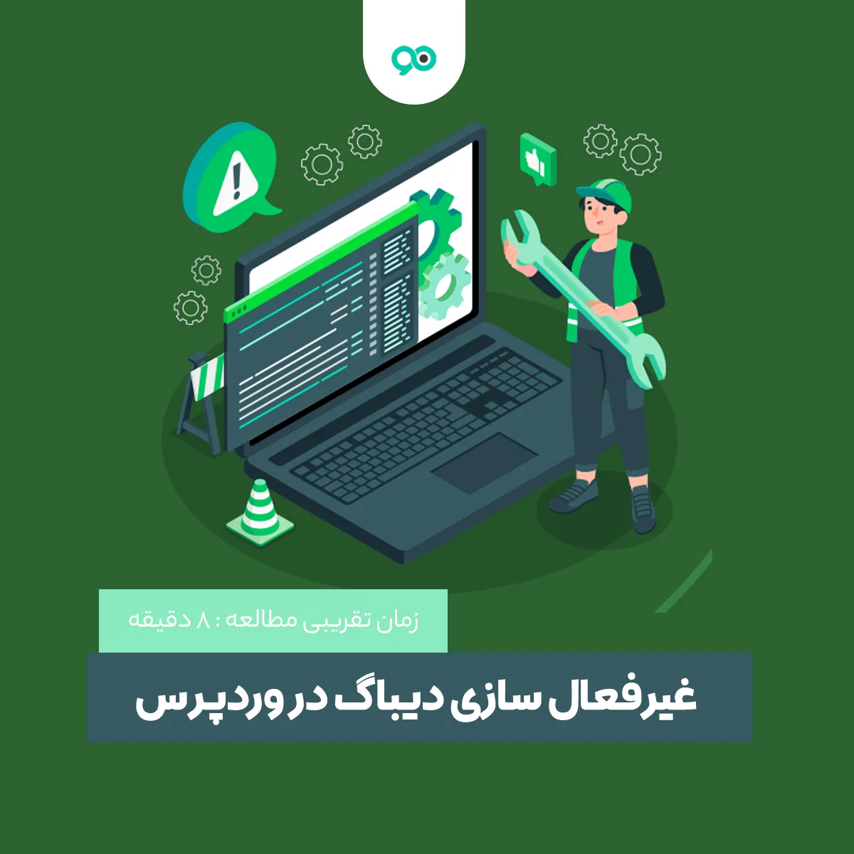 آموزش غیرفعال‌ سازی دیباگ در وردپرس به زبان ساده با 2 روش!