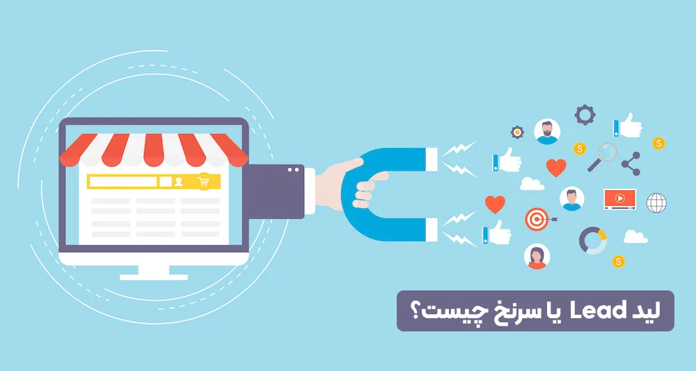 لید چیست؟